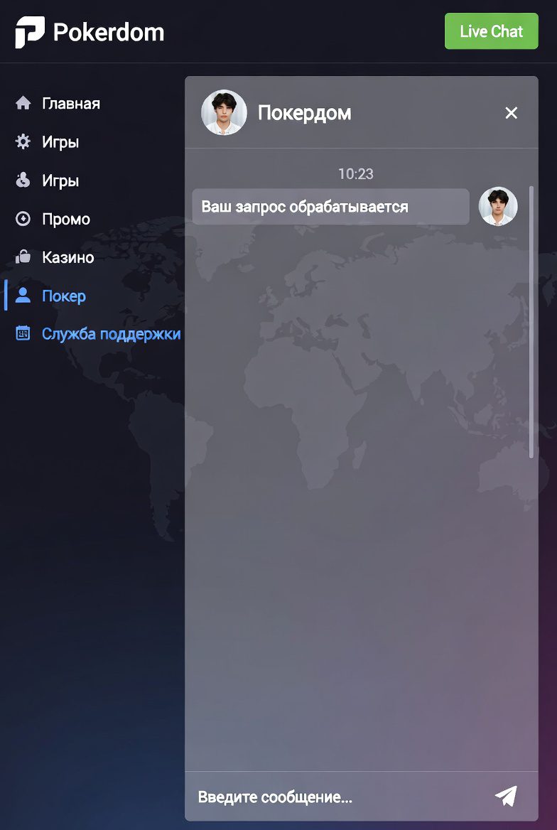 Интерфейс службы поддержки Покердом с функцией live-чата