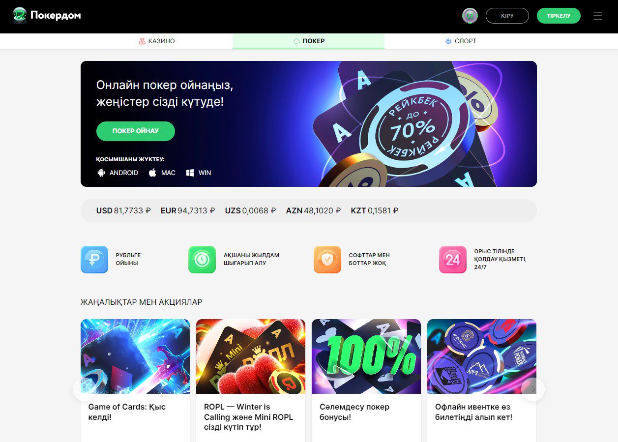 Pokerdom Қазақстан нарығына бағытталған мүмкіндіктер