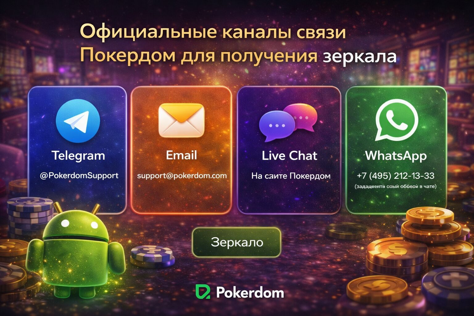 официальные каналы связи покердом для получения зеркала